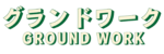 グランドワーク